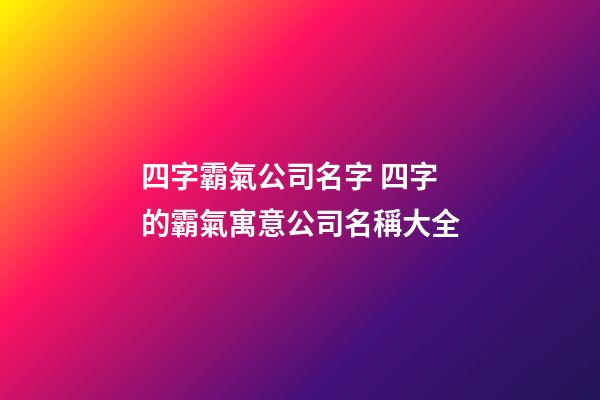 四字霸氣公司名字 四字的霸氣寓意公司名稱大全-第1張-公司起名-玄機(jī)派